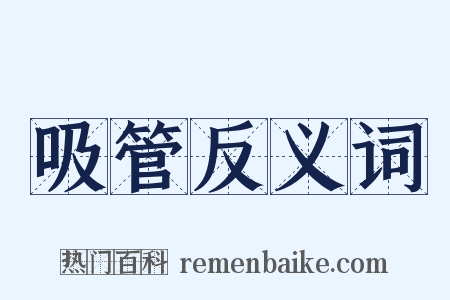 吸管反义词是什么意思的图片